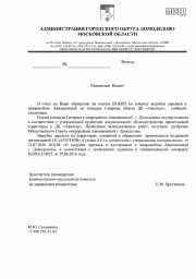 Пришла отписка про вырубку деревьев от администрации г.о. Домодедово