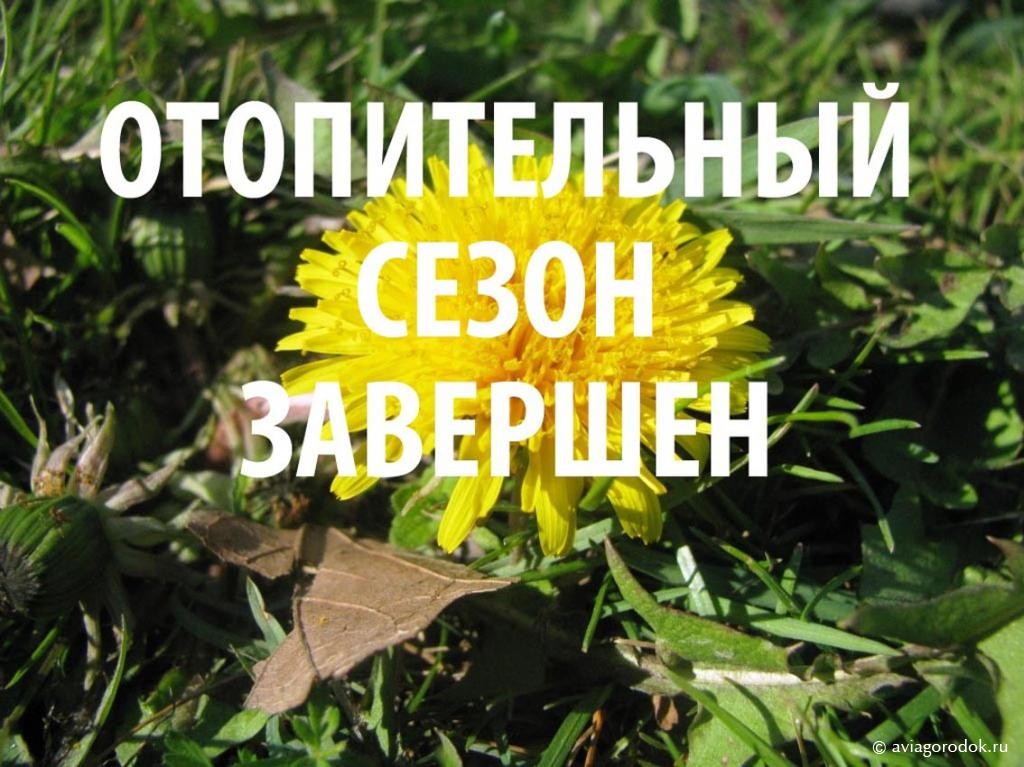 Отопительный сезон должен быть завершён 30 апреля