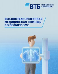 ВТБ Медицинское страхование рассказывает о высокотехнологичной медицинской помощи в системе ОМС