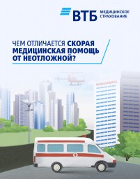 Чем отличается скорая медицинская помощь от неотложной?
