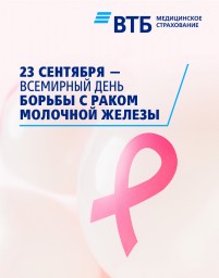 23 сентября – всемирный день по борьбе с раком молочной железы
